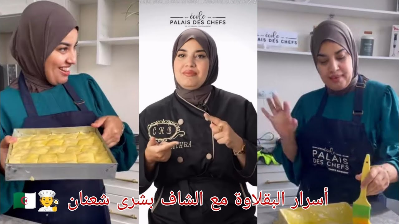 أسرار البقلاوة مع الشاف #بشرى_شعنان نجمة برنامج #ألو_شاف 🧑‍🍳🔥 #المطبخ_التقليدي_الجزائري 🇩🇿