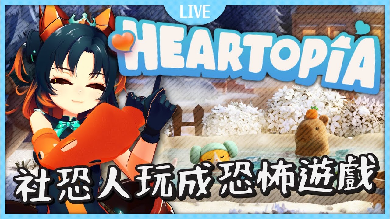 把社交遊戲完成恐怖遊戲的社恐人｜心動小鎮 🧡 Heartopia｜01/13