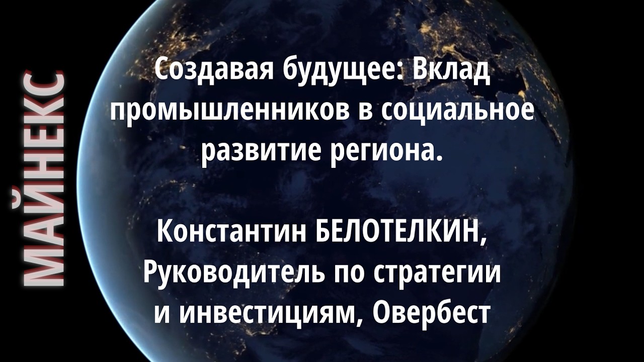 Вклад промышленников в социальное развитие региона. Константин БЕЛОТЕЛКИН Овербест