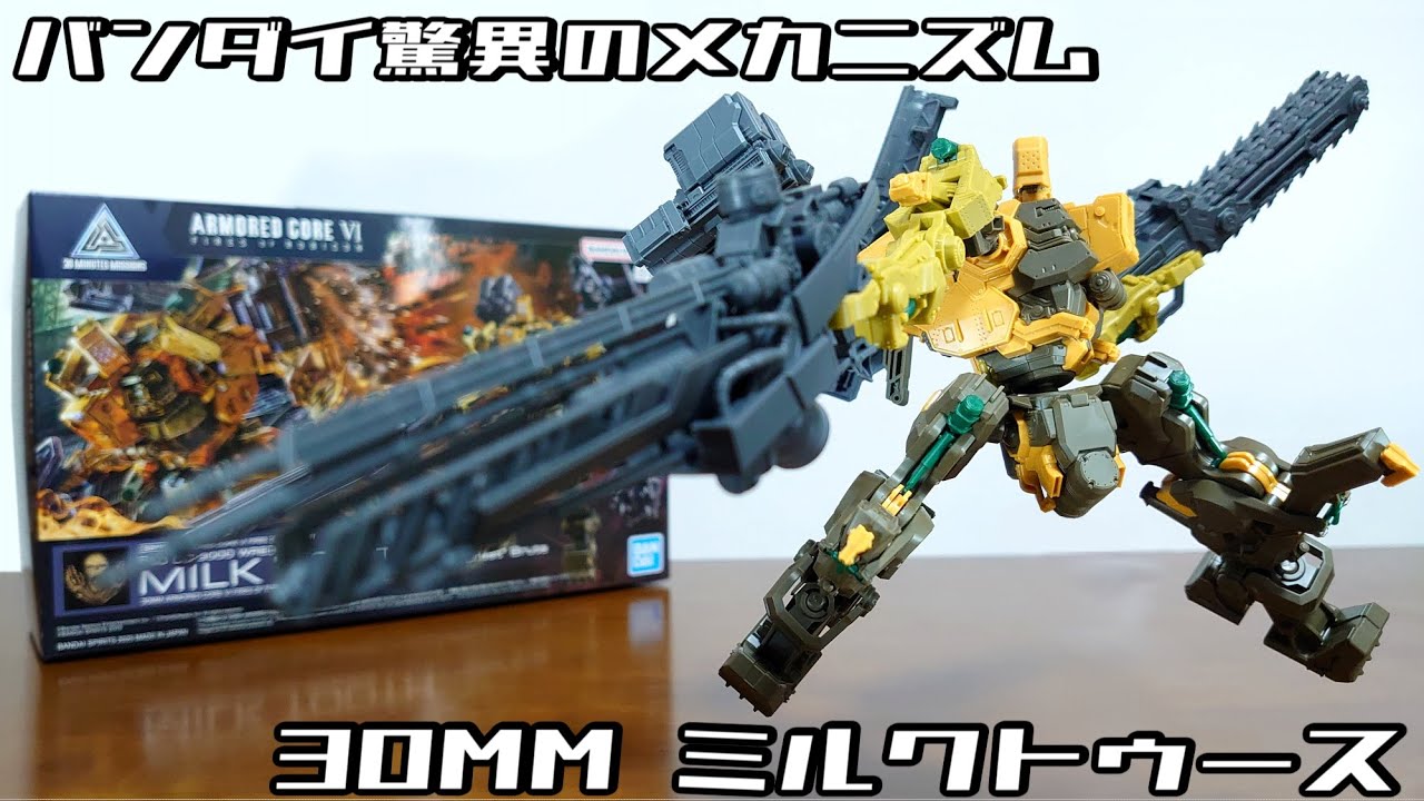 (バンダイ驚異のメカニズム！シリンダー連動ギミックを搭載！火炎放射器やチェンソーも！)30MM ARMORED CORE Ⅵ FIRES OF RUBICON ミルクトゥース　レビュー