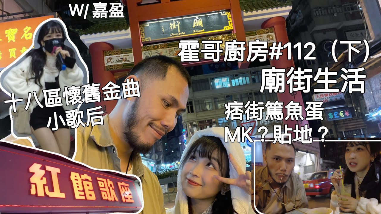 霍哥廚房#112（下）｜夜遊廟街傾心事｜我霍願稱你最MK！