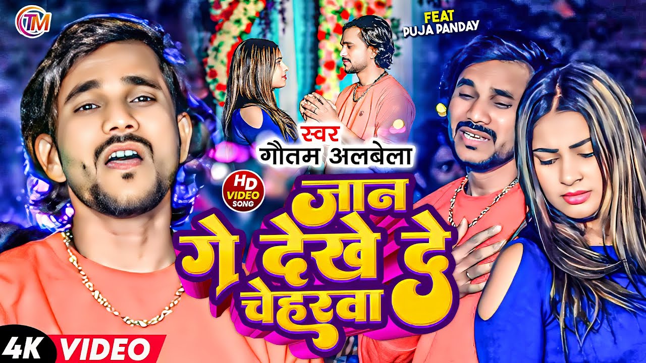 #video - जान गे देखे दे चेहरवा - #Gautam_Albela -Jaan Ge Dekhe De Chehrwa - Maghi Sad Video Song