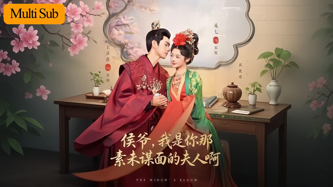 【首發新劇】覓七💙王彥鑫｜渣男變心謀她性命🔥｜她當機立斷嫁給他死鬼繼父變繼母💘｜《侯爺，我是你那素未謀面的夫人啊》全集#短劇 #熱門短劇 #大陸短劇 #古装 #穿越 #觅七 #王彥鑫 #覓七