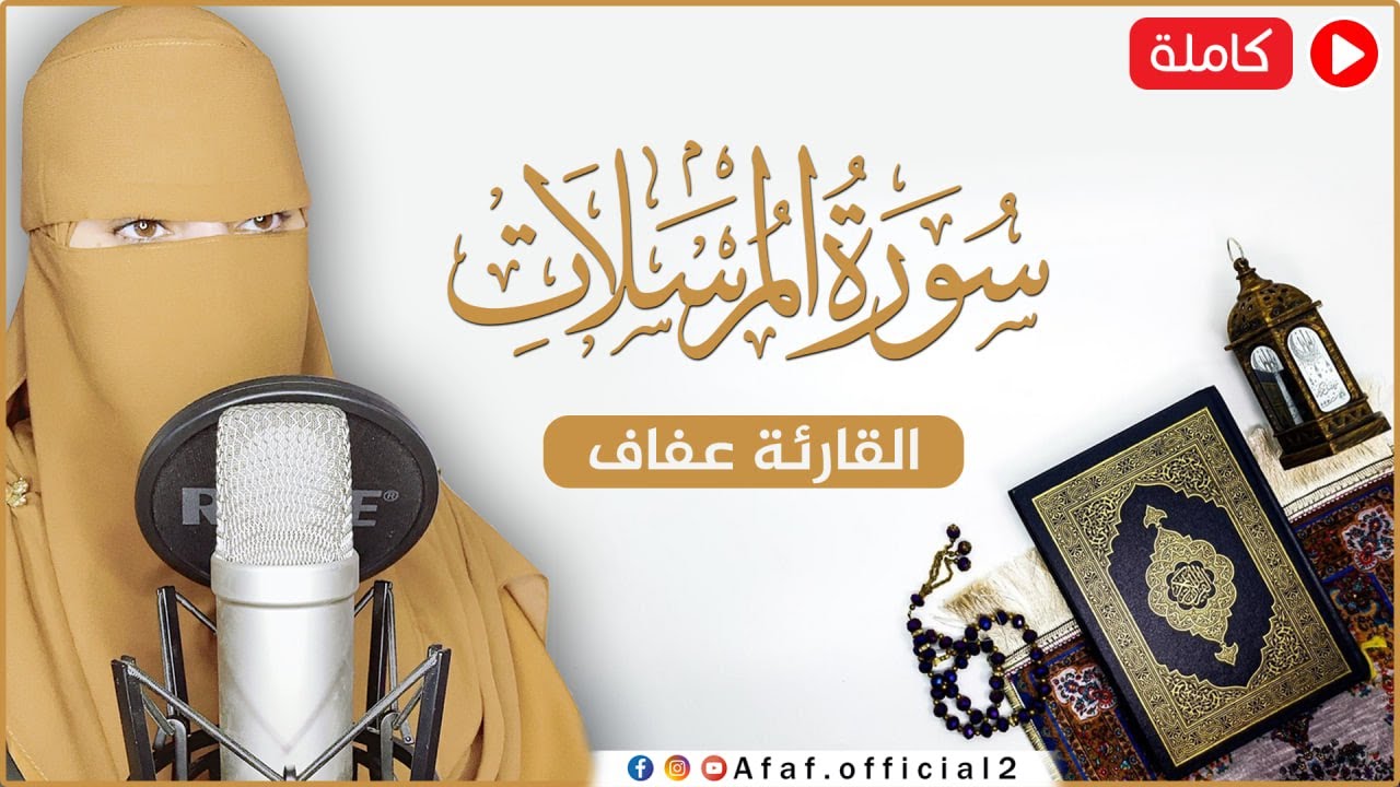 القارئة عفاف _سورة المرسلات  مكتوبة ( كاملة )😢 Afaf - Quran || surah Al Mursalat
