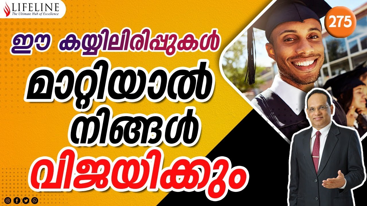ഈ കയ്യിലിരിപ്പുകൾ മാറ്റിയാൽ നിങ്ങൾ വിജയിക്കും