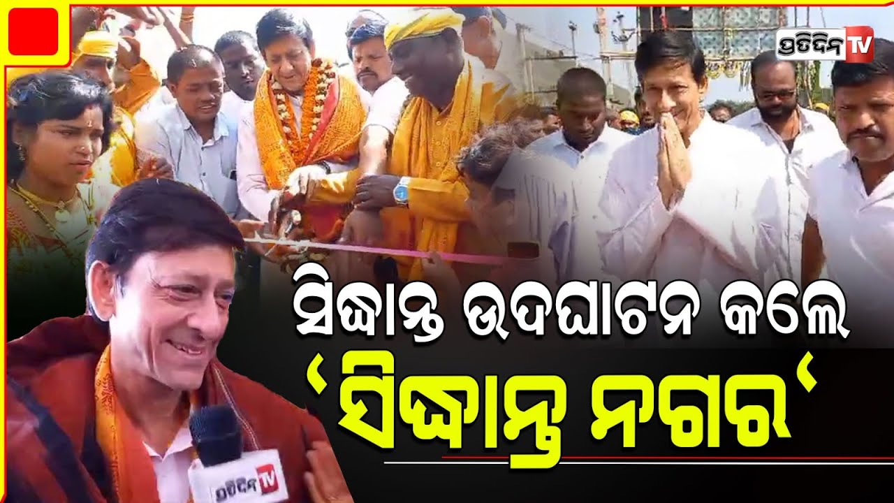 ମୁନା ଭାଇ, ସାହାଯ୍ୟ କଲେ ହେଲେ ଶ୍ରେୟ ସମସ୍ତଙ୍କୁ ଦେଲେ। Ex MP Actor Siddhanta inaugurates new PodamPetta.
