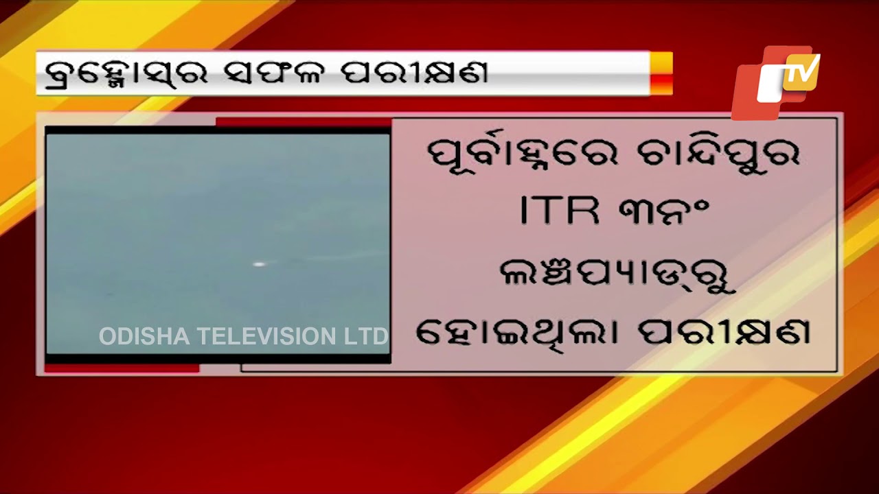 BrahMos Missile Successfully Test Fired From Chandipur ITR