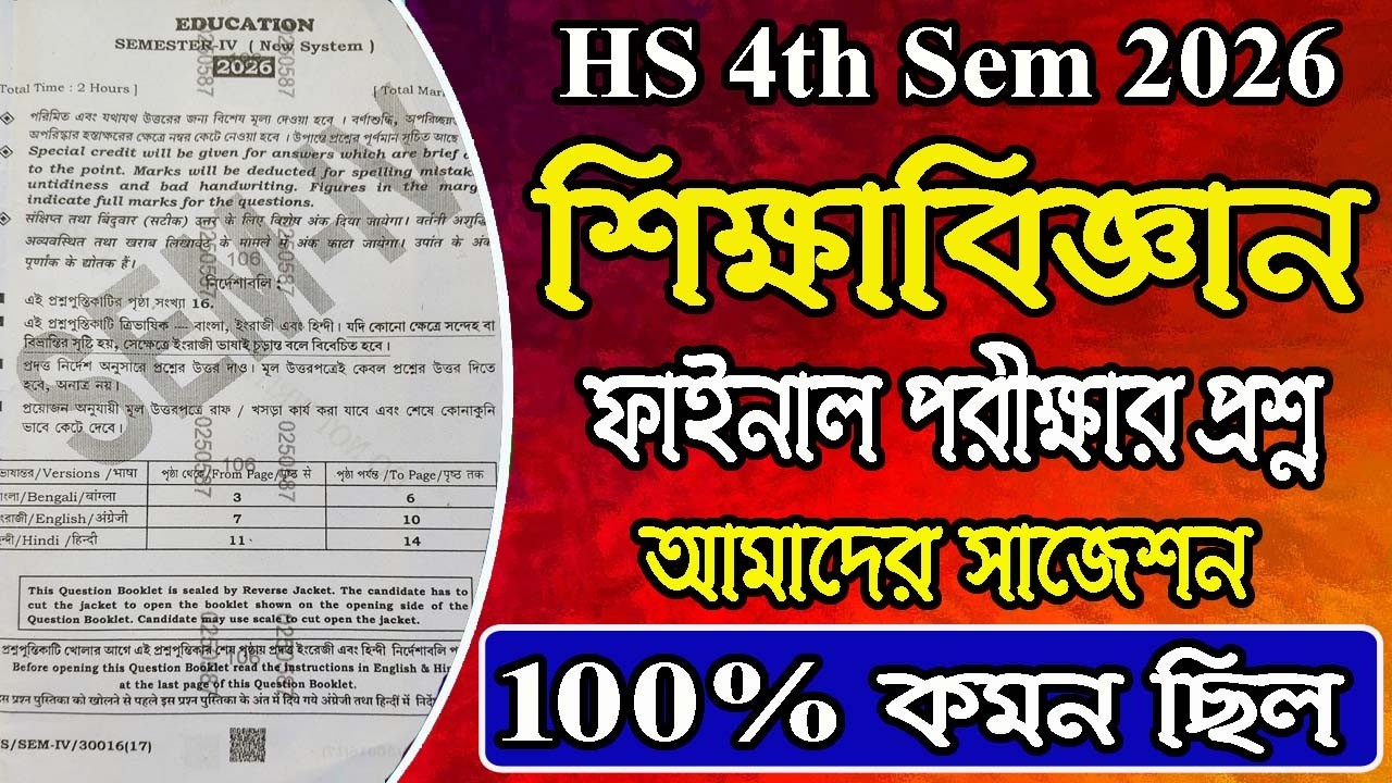 HS 4th Semester, Education Questionpaper 2026, wbchse education Questionpaper 2026