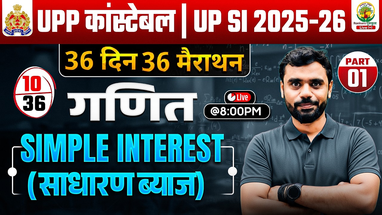 🔥UP SI 2025 | Simple Interest (साधारण ब्याज)🔥PART 01 | 36 Din 36 Marathon | Aditya Ranjan Sir