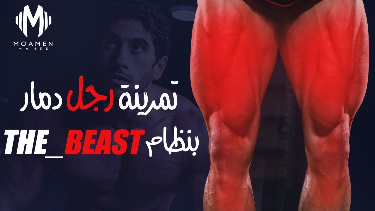 تمرين رجل دمار | بنظام THE BEAST