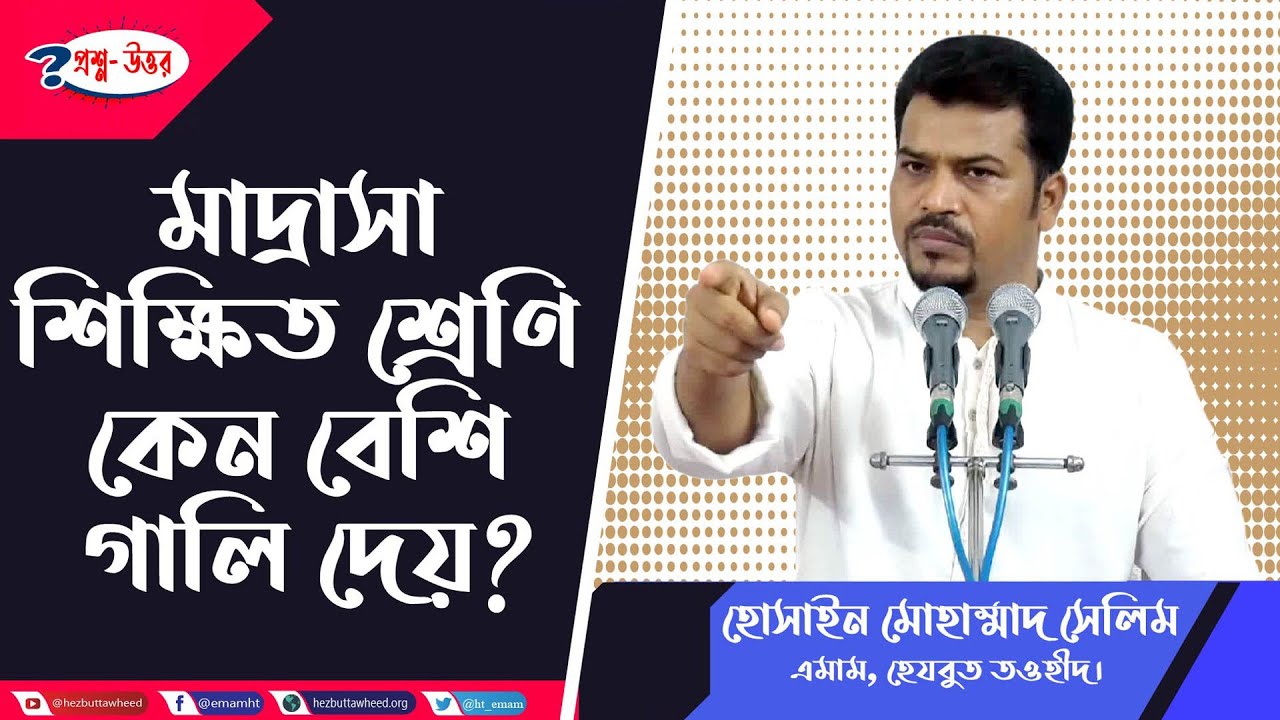 মাদ্রাসার ছাত্ররা কেন আমাকে গালাগালি করে