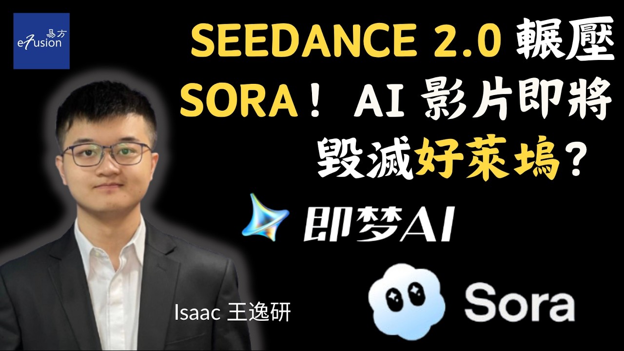 AI影片革命：Seedance 2.0 超越 Sora，顛覆內容創作與產業！OpenAI | Google | ByteDance | Zhipu | DeepSeek | Netflix