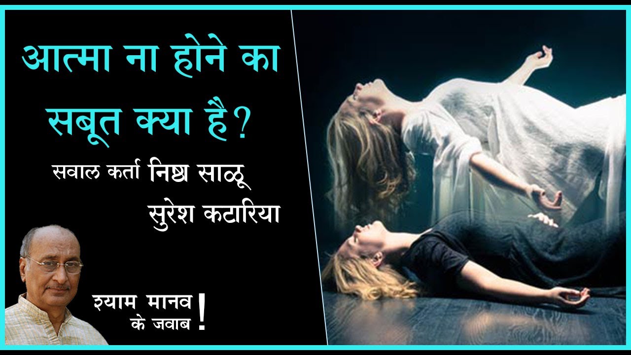 आत्मा ना होने का क्या सबूत है?