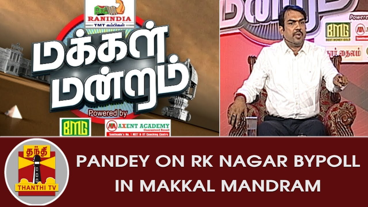 Rangaraj Pandey on RK Nagar Bypoll in Makkal Mandram | Thanthi TV