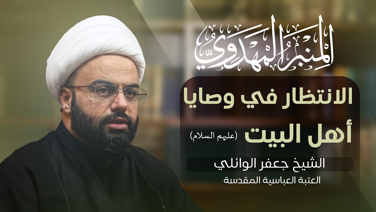 المنبر المهدوي | الانتظار في وصايا أهل البيت (عليهم السلام) | الشيخ جعفر الوائلي