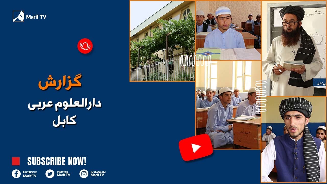 د عربي کابل دارالعلوم د زده کړو بهیر