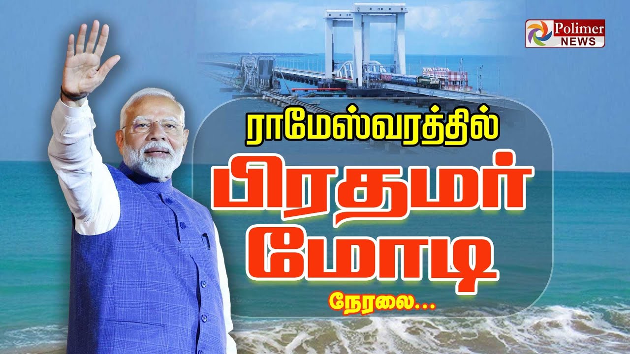 ராமேஸ்வரத்தில் பிரதமர் மோடி | PM Modi | Rameswaram | Pamban Bridge | Polimer News
