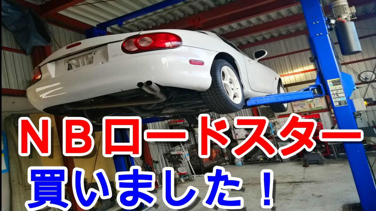 【NB6C】ロードスターがやって来た！まずは内外装チェック。