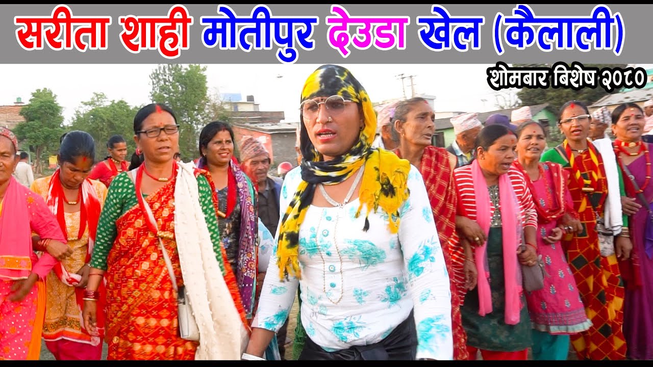 Motipur deuda khel l Sarita shahi l Mahila deuda khel l naya deuda song l live deuda l merodeuda