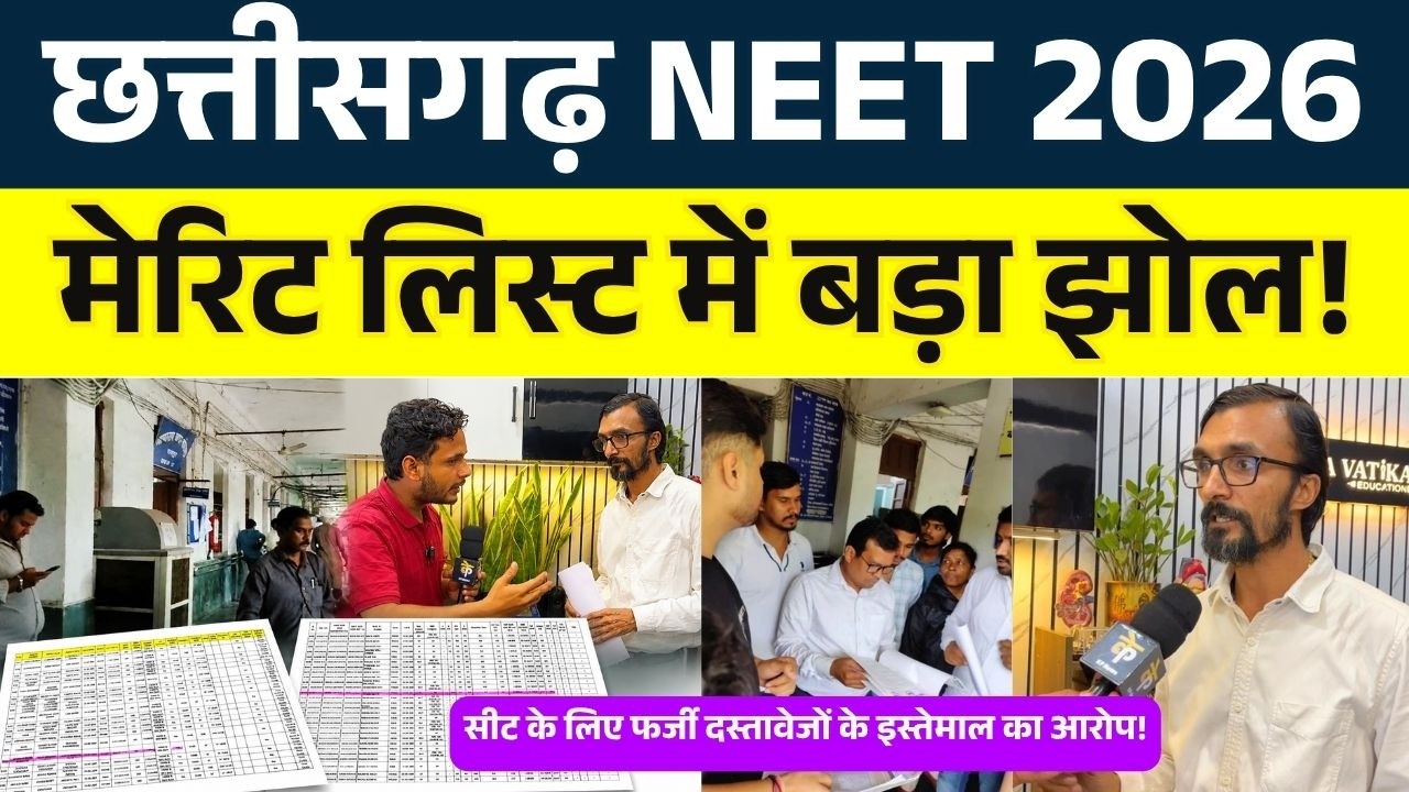 छत्तीसगढ़ NEET 2026, मेरिट लिस्ट में बड़ा झोल! || KP NEWS || Faizan