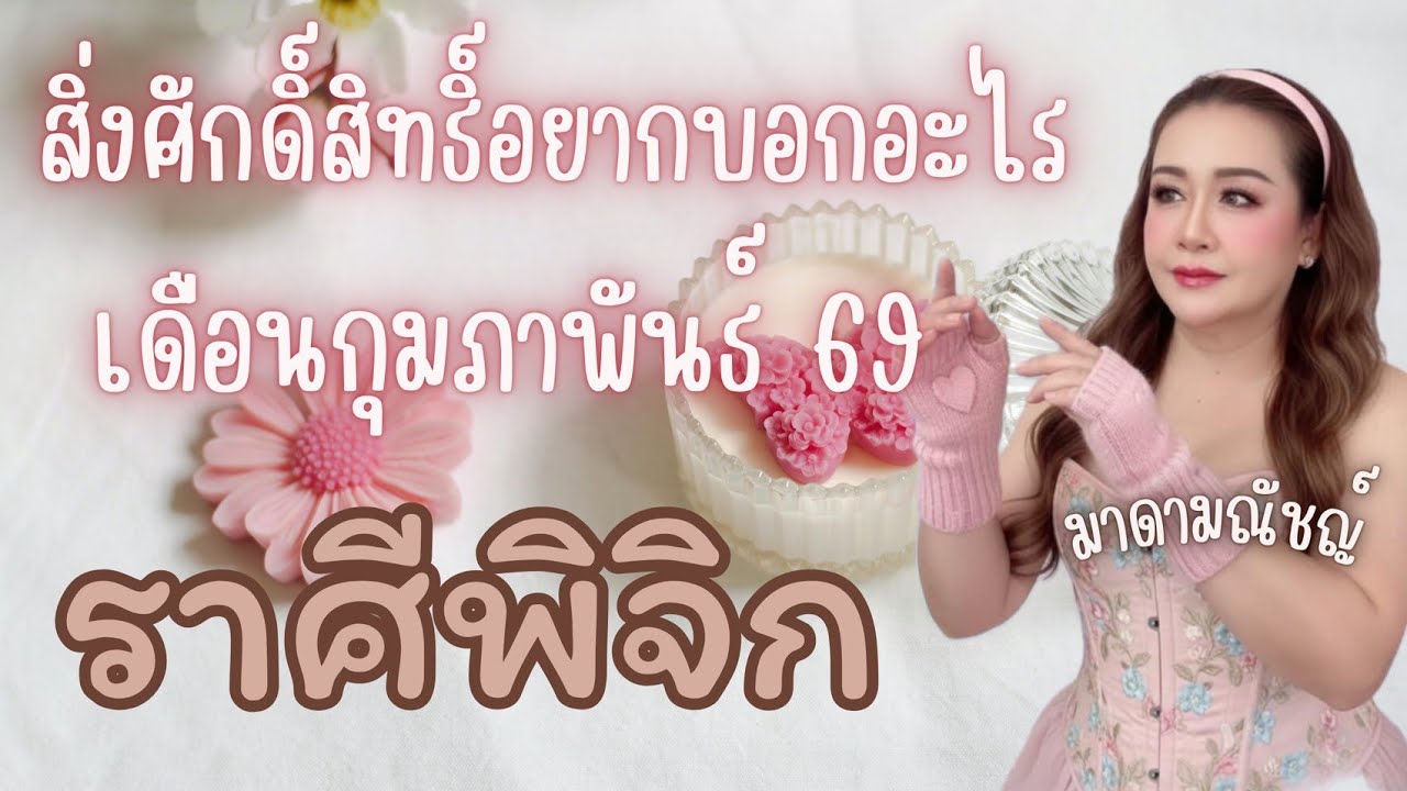 🎉สิ่งศักดิ์สิทธิ์อยากบอกอะไร🎉ราศีพิจิก(ลัคนาพิจิก)เดือนกุมภาพันธ์ 2569✈️🕊