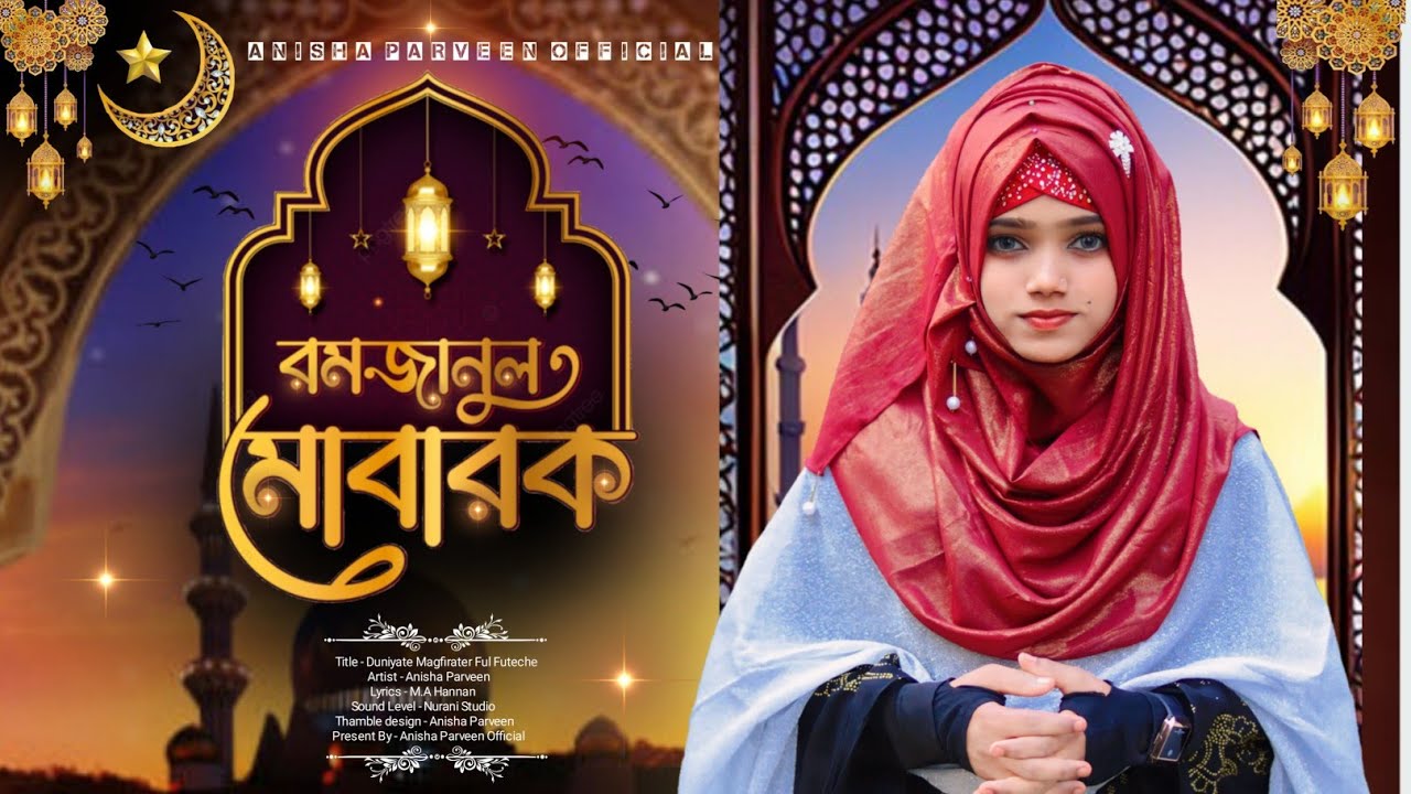 🌙 রহমত,মাগফিরাত,নাজাত ! রমজানুল মোবারক | Anisha Parveen | রমজানের নতুন একটি গজল | Ramzan New Gojol.