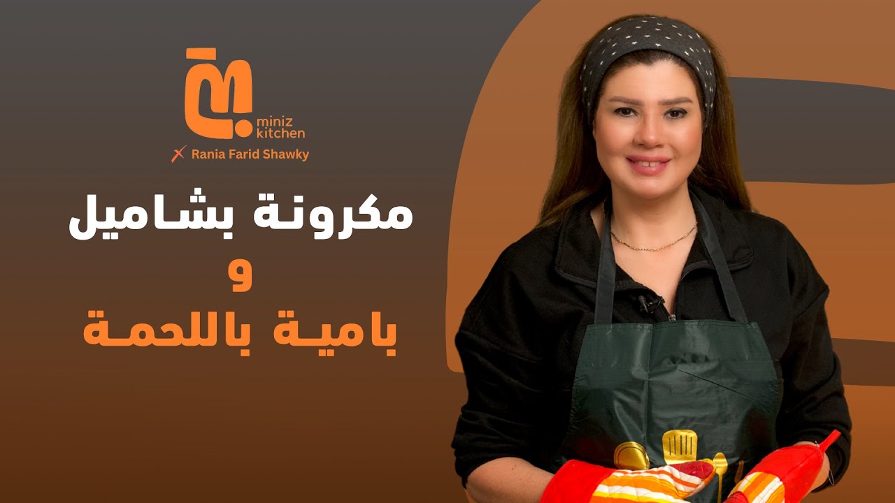 1| المكرونة البشاميل وطاجن البامية على طريقة رانيا فريد شوقي