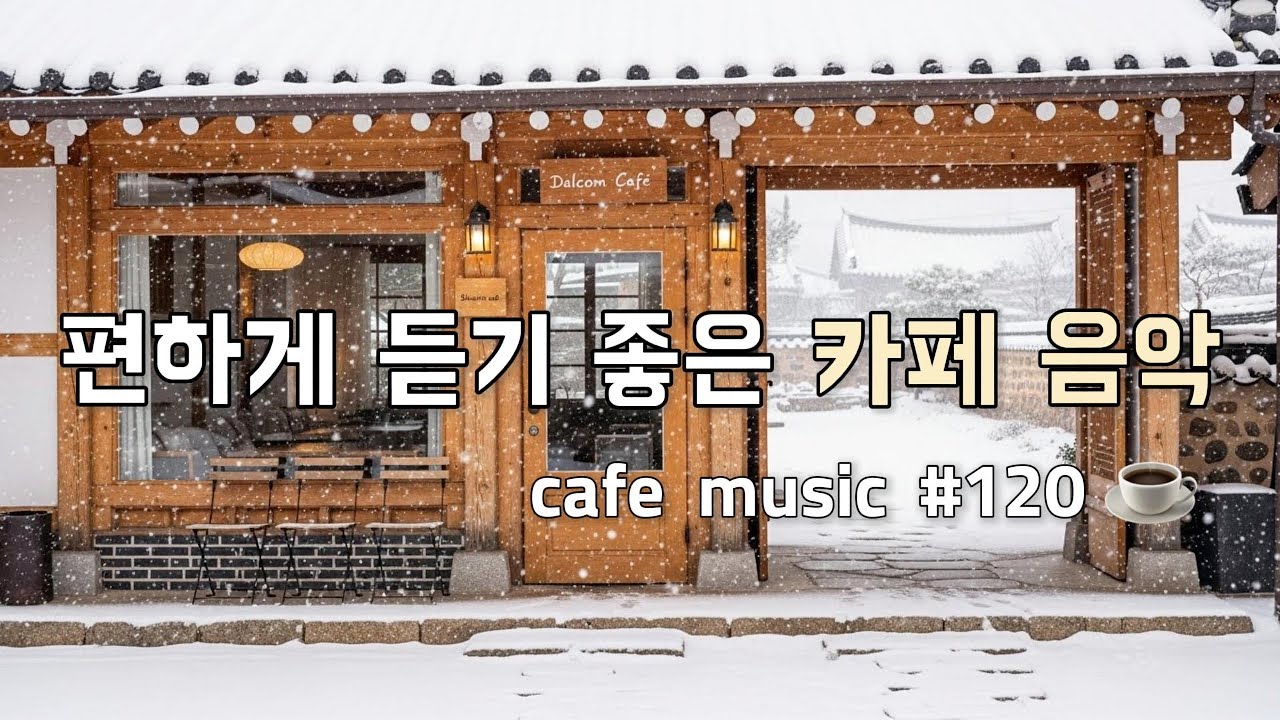 𝐏𝐥𝐚𝐲𝐥𝐢𝐬𝐭🎧 편하게 듣기 좋은 카페음악  🎶 | Cafe Music for Comfortable Moments | 겨울 감성 카페 카페 BGM | 1시간 재생