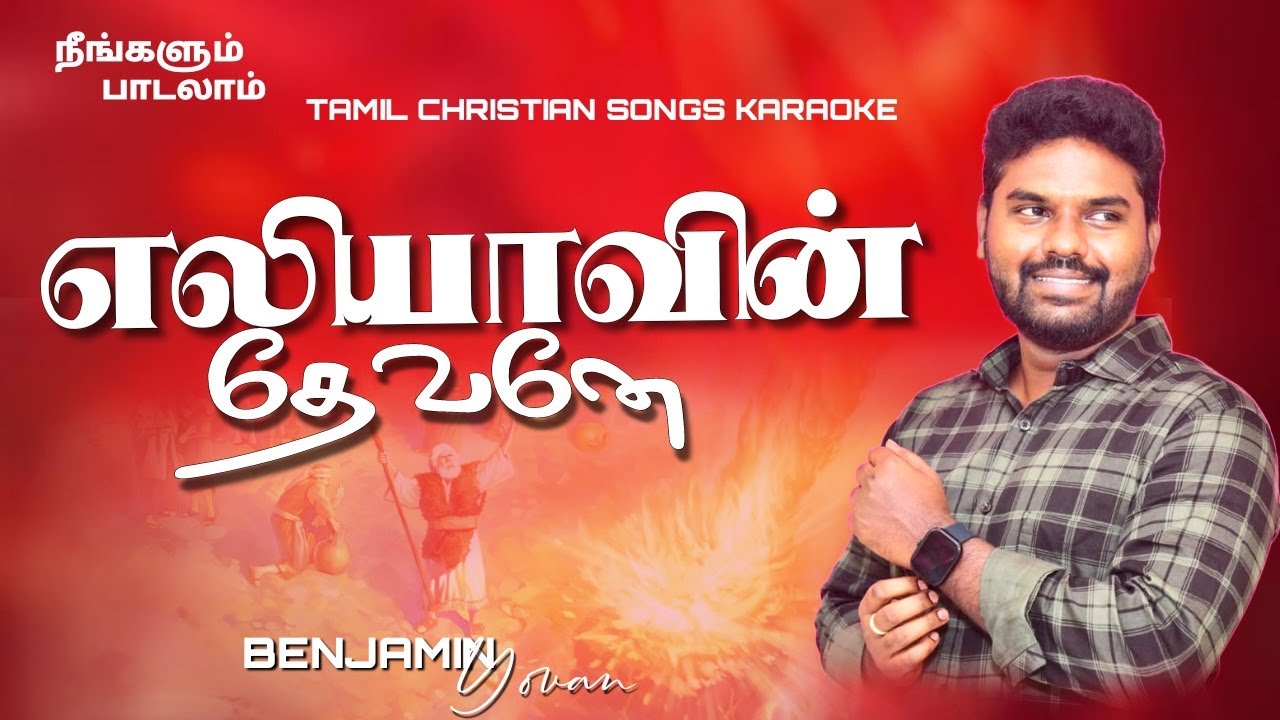 Tamil Christian Songs Karaoke Track | Eliyavin Devane | Dr. Praveen vetriselvan | Benjamin Yovan