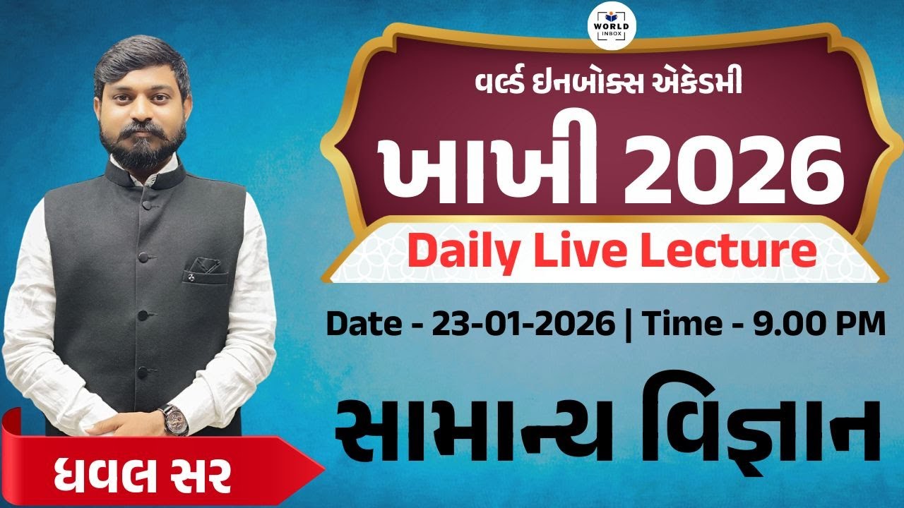 Khakhi - ખાખી 2026 | Police Bharti 2026 | Lecture - Gen.science | By Dhaval Sir| World Inbox Academy