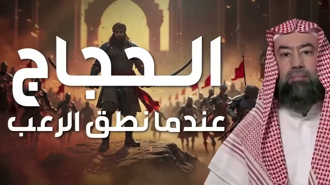 نبيل العوضي – حين ارتدى الرعب عباءة الفصاحة الحجاج الثقفي كما لم تسمع عنه