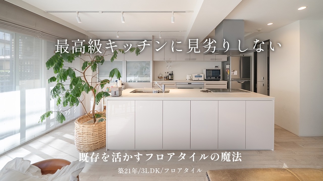 フロアタイルで変わる暮らし。6年経っても美しい「最高級キッチン」に負けない床【マンションリノベ】