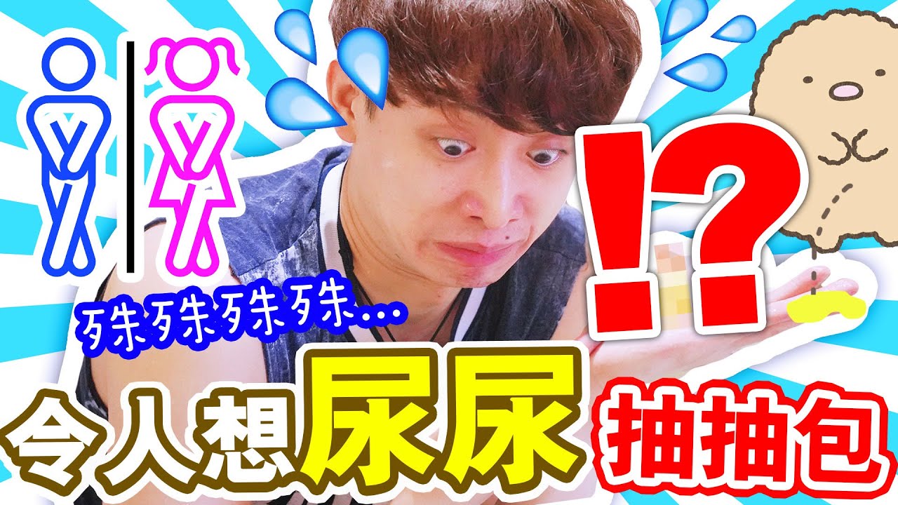 【 令人想尿尿💦】的角落生物抽抽包？😂這是什麼設計！！！（中字）
