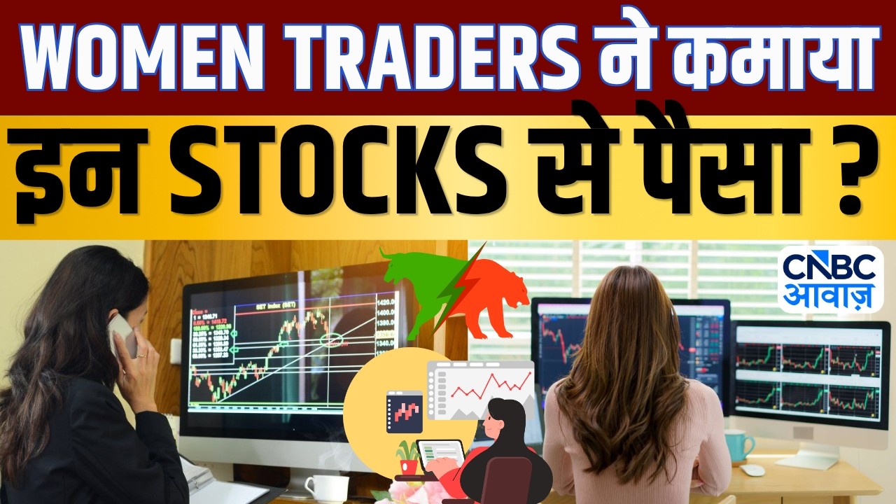 Women Traders | शेयर और निवेश से जुड़े सवालों के मिलेंगे जवाब! | Saas, Bahu Aur Sensex | CNBC Awaaz