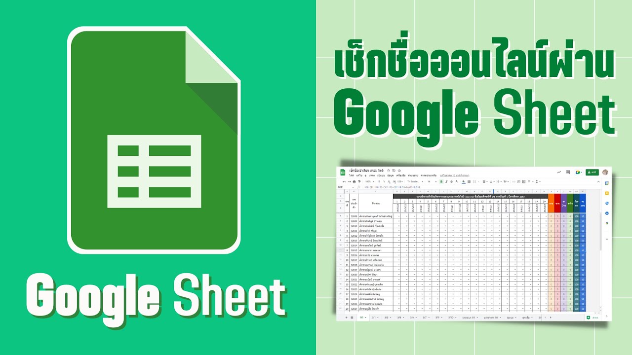 วิธีเช็กชื่อนักเรียนออนไลน์ด้วย Google Sheet