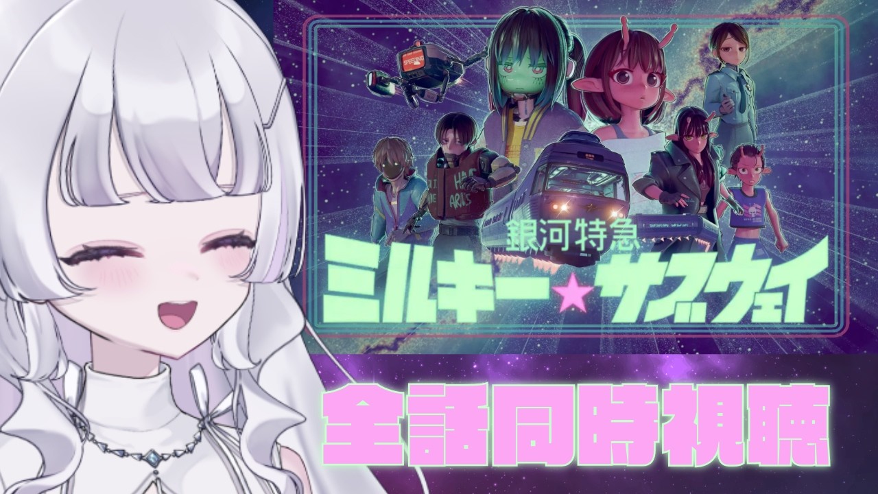 【同時視聴 初見】『銀河特急 ミルキー☆サブウェイ』（MILKY☆SUBWAY THE GALACTIC LIMITED EXPRESS, WatchAlong）【れなてぃー/VTuber】