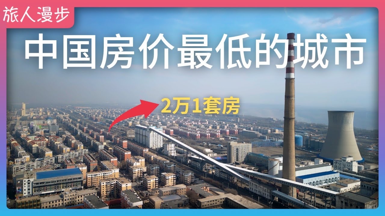 Самые низкие цены на жилье в Китае: город Фушунь, квартира за 20 тысяч юаней ?