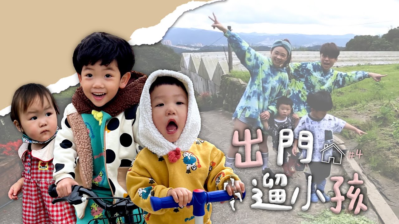 【出門遛小孩#4】台北市也能採草莓！去美軍親子宿舍住一晚！【蔡阿嘎Life】