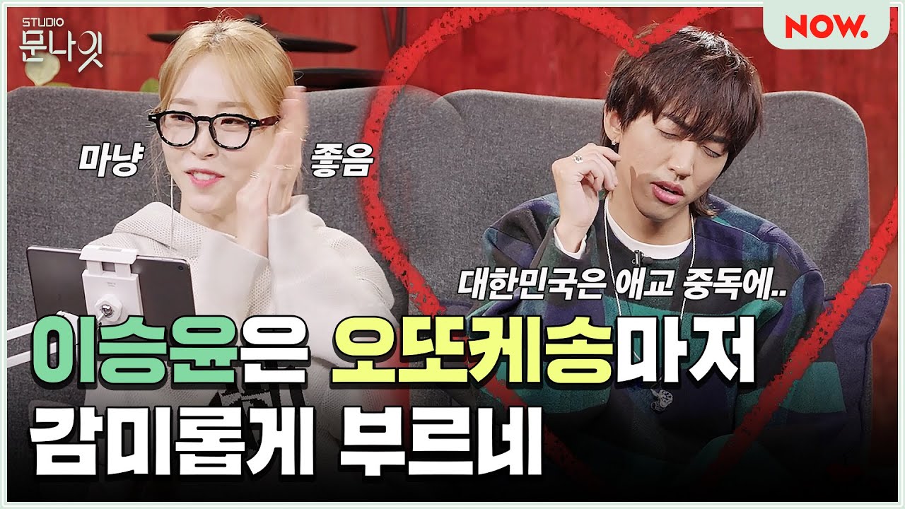 이승윤 오또케송 전격 공개🚨 내향 인간 이승윤의 큐티뽀짝 매력 대방출🙊 [studio문나잇] ep.124 | 네이버 NOW.