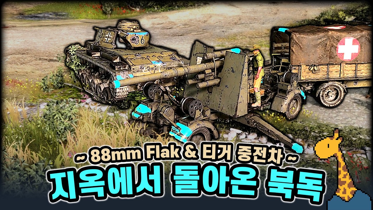지옥에서 돌아온 북독 ~ 88mm Flak & 티거 중전차 ~  - Company of heroes3 (컴퍼니 오브 히어로즈 3)