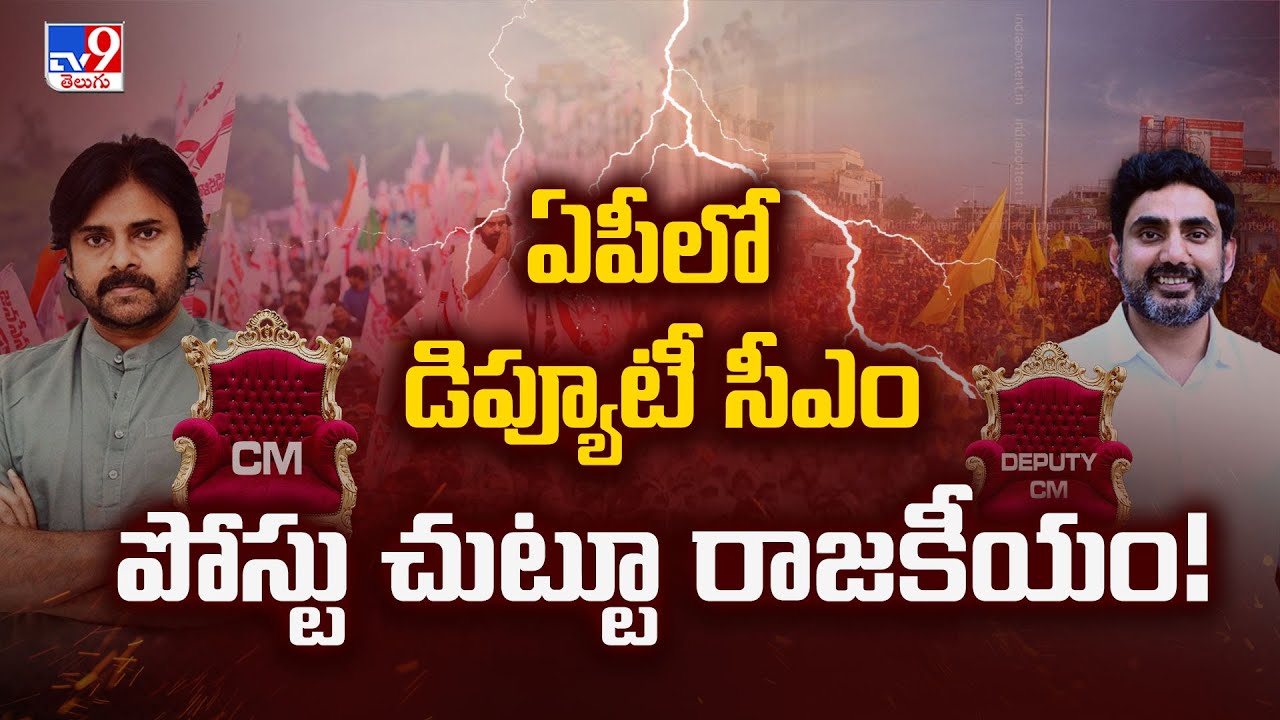 ఏపీలో డిప్యూటీ సీఎం పోస్టు చుట్టూ రాజకీయం! | 2 States - TV9