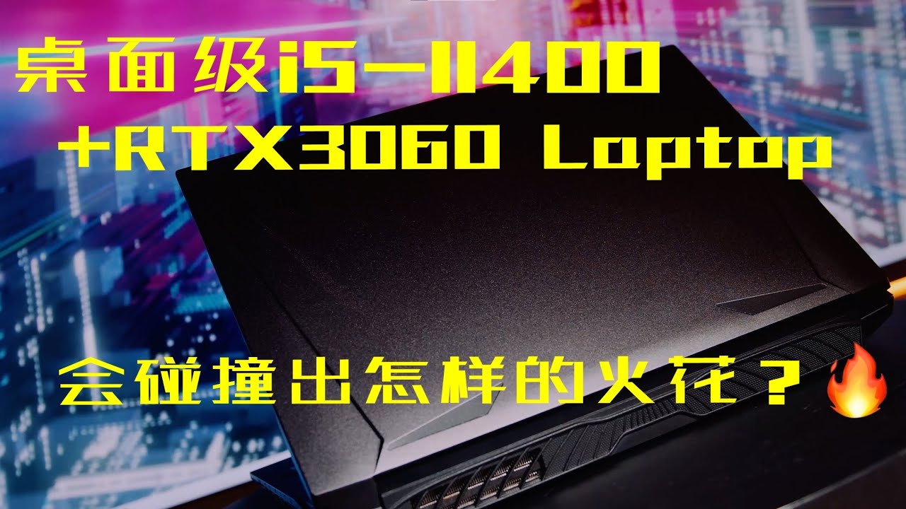 【4K】桌面级i5-11400+移动版RTX3060会有怎样的性能表现？神舟战神TX8游戏笔记本性能评测（CC字幕）
