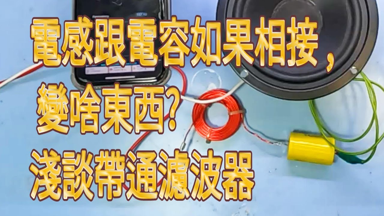 揚聲器喇叭小說 基礎篇 -- 7. 喇叭分音器的電感跟電容如果相接 , 變啥東西? 淺談帶通濾波器