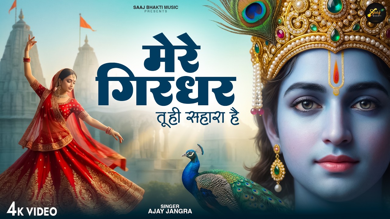 Mere Girdhar Tu Hi Sahara Hai - Ajay Jangra - मेरे गिरधर तू ही सहारा है- Meri Naiya Ka Tu Kinara Hai