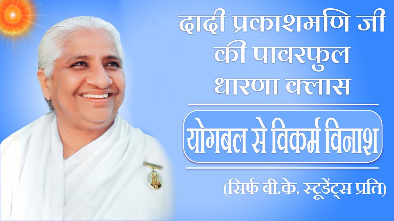 Dadi Prakashmani Class | योगबल से विकर्म विनाश | Brahma Kumaris | (For BK Students Only)