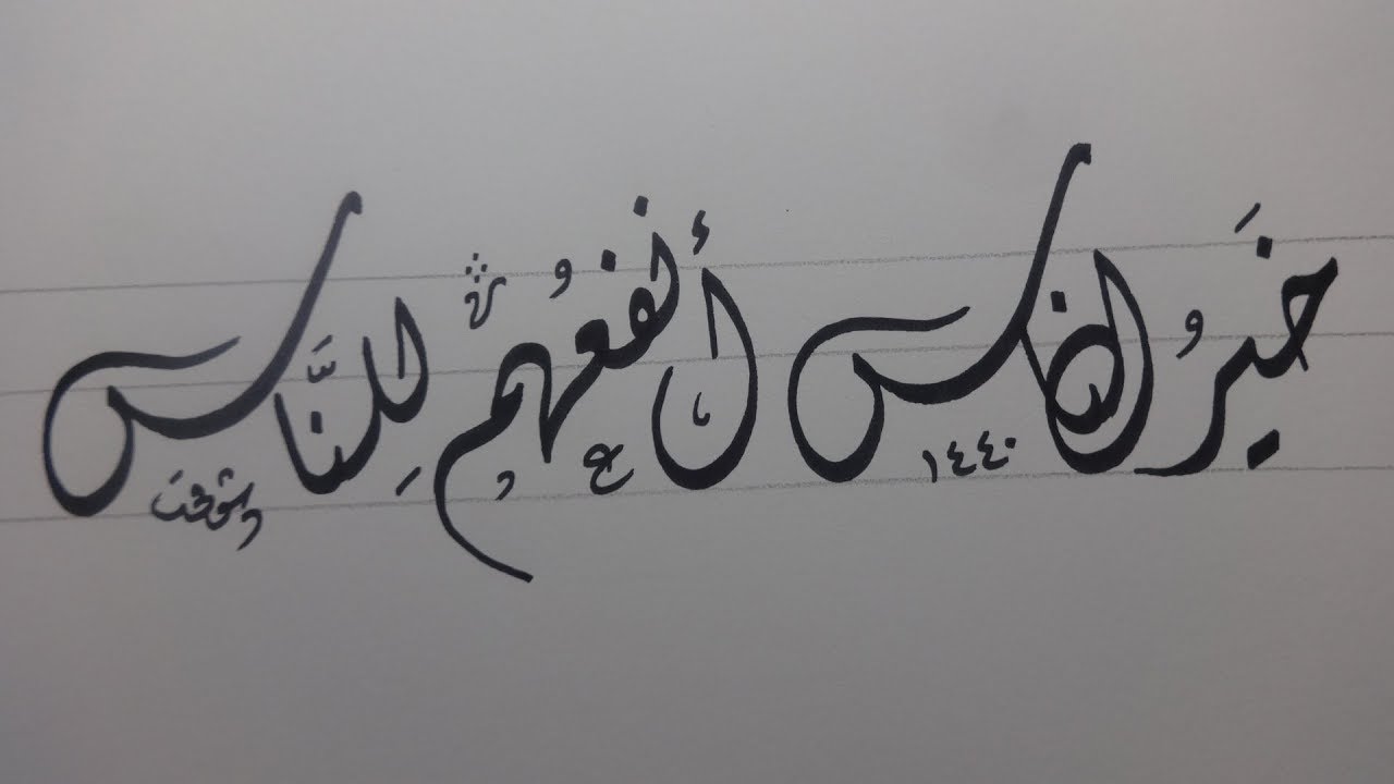 تمرين بالخط الديواني