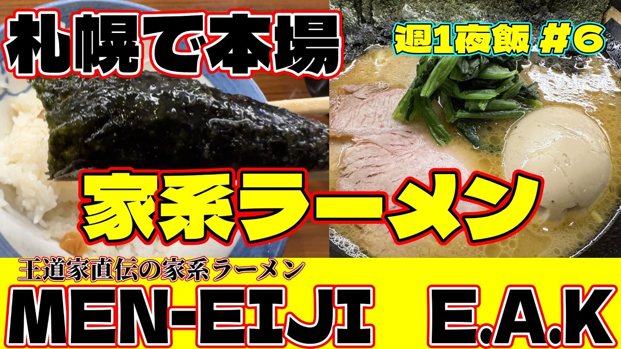 【週1夜飯】＃6　札幌で本場家系ラーメンを食べる！【MEN EIJI　E A K】