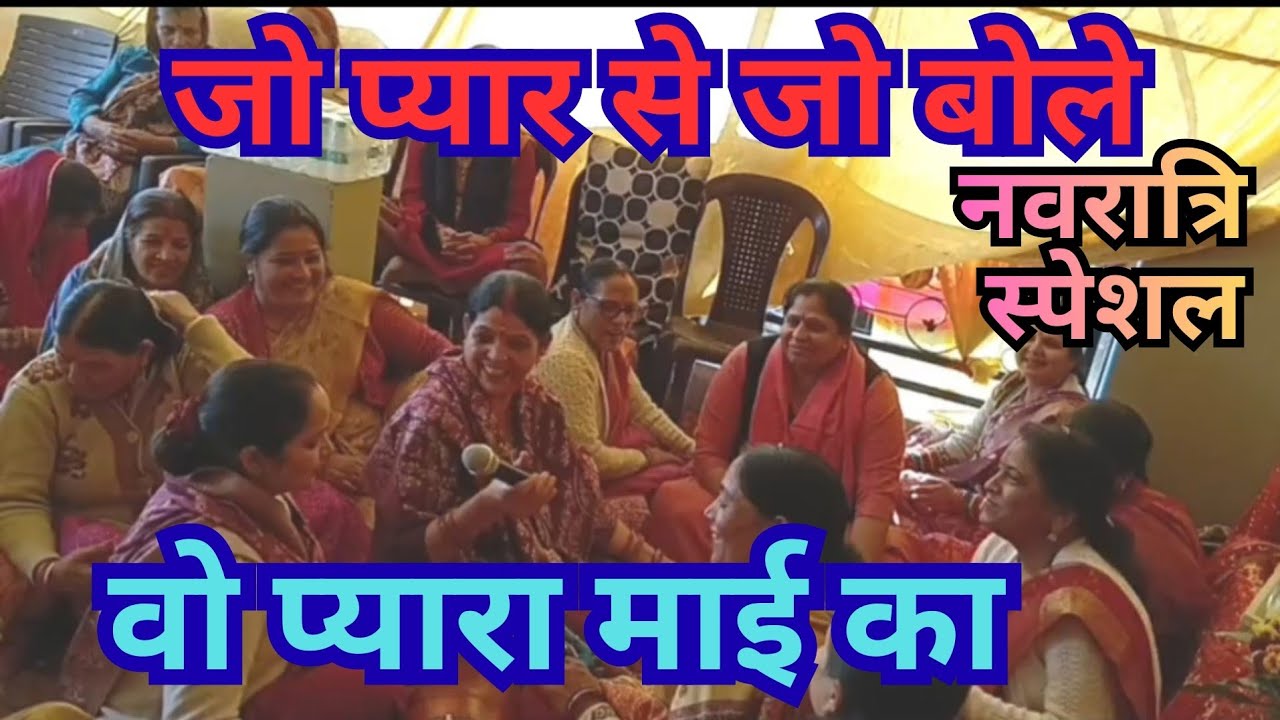 नवरात्रि स्पेशल with lyrics || जो प्यार से जो बोले वो प्यारा माई का Jo Pyar Se Jo Bole  woh pyara..