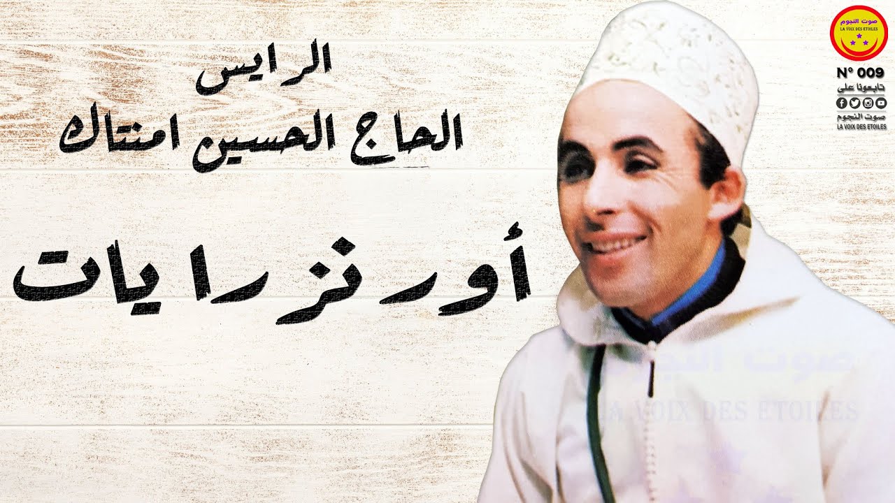 Lhaj Lhoucine Amentag - Our Nezri Yati - الحاج الحسين أمنتاك - أور نزرا يات