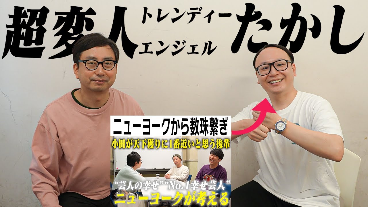 【ニューヨークが推薦】トレンディエンジェルたかしに聞く芸人の幸せとは？